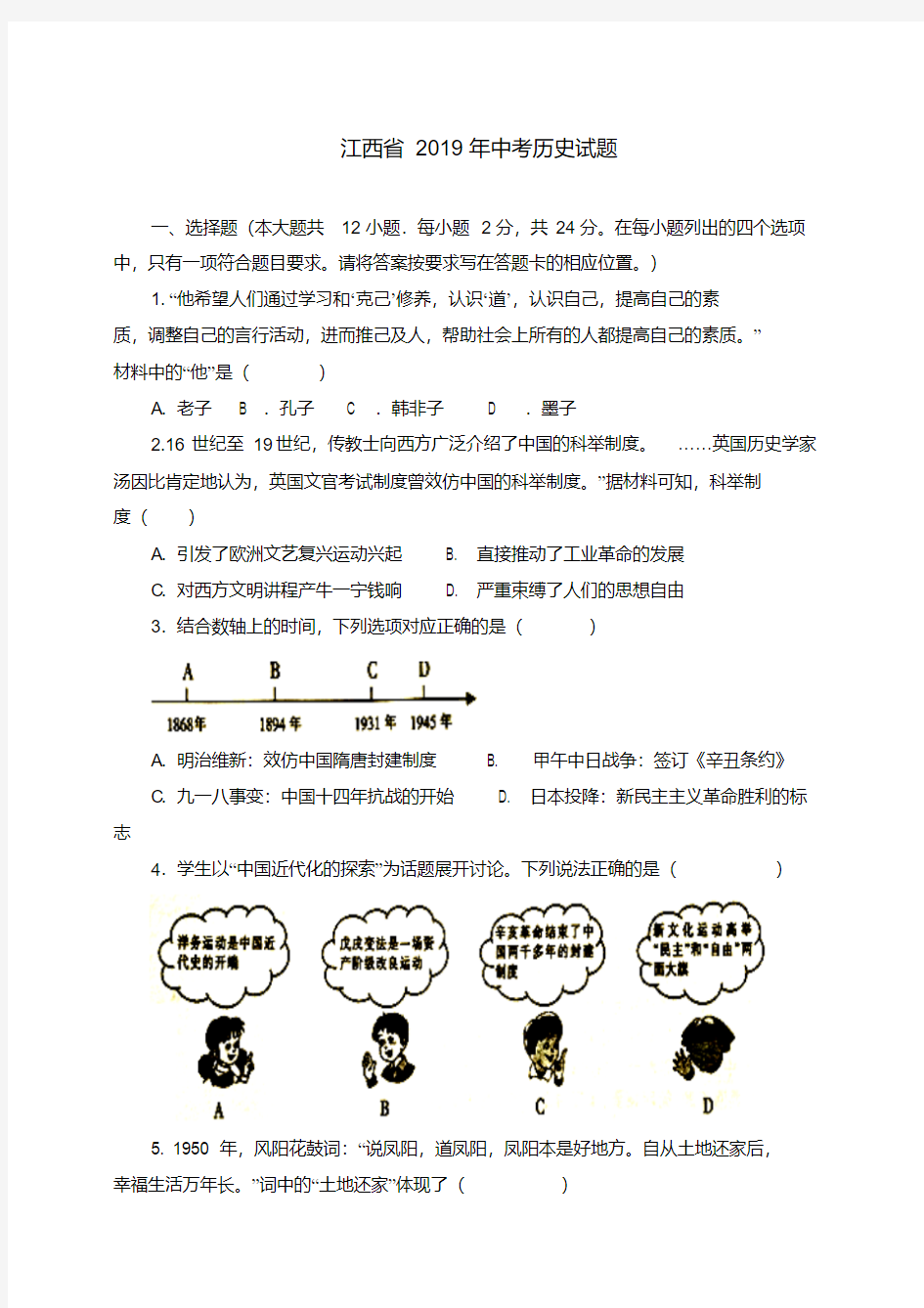 江西省2020年中考历史试题(精校word,含答案)