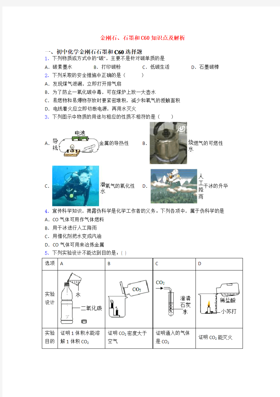 金刚石、石墨和C60知识点及解析