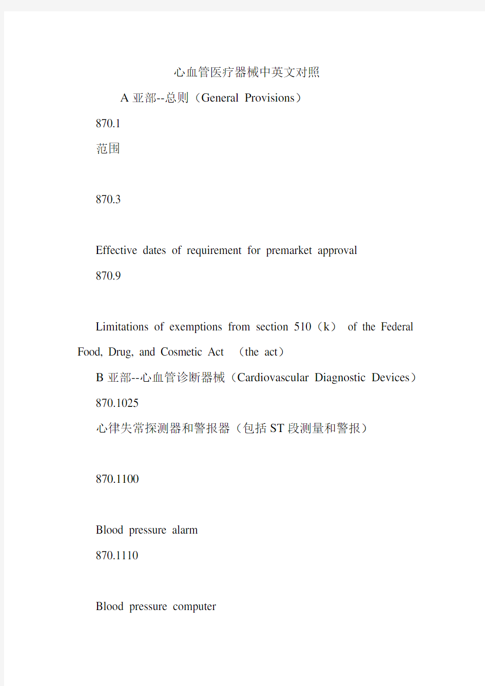 心血管医疗器械中英文对照.doc