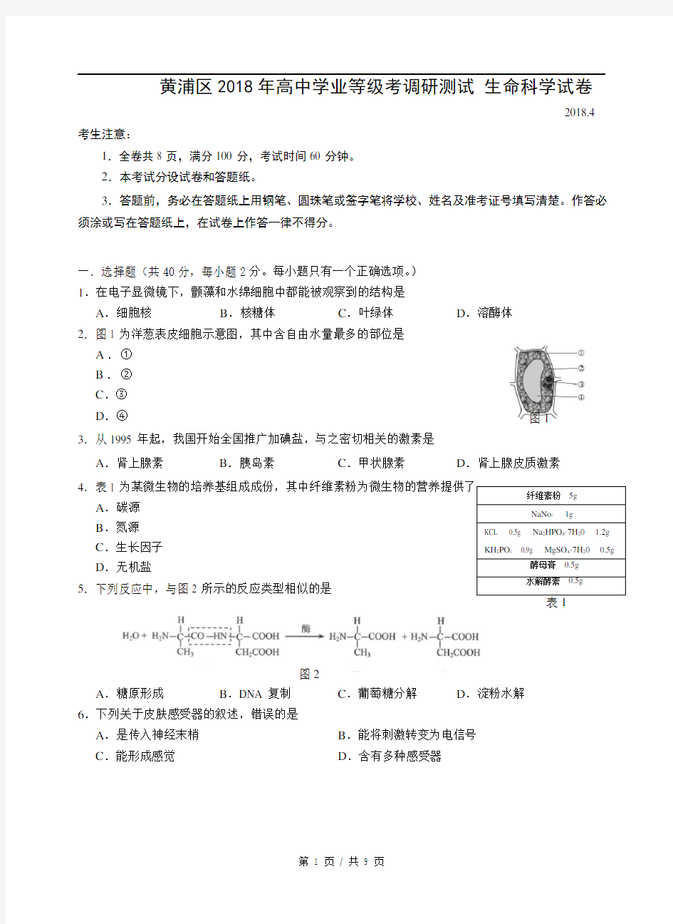 (完整版)上海市黄浦区2017-2018学年生命科学等级考二模试卷及参考答案