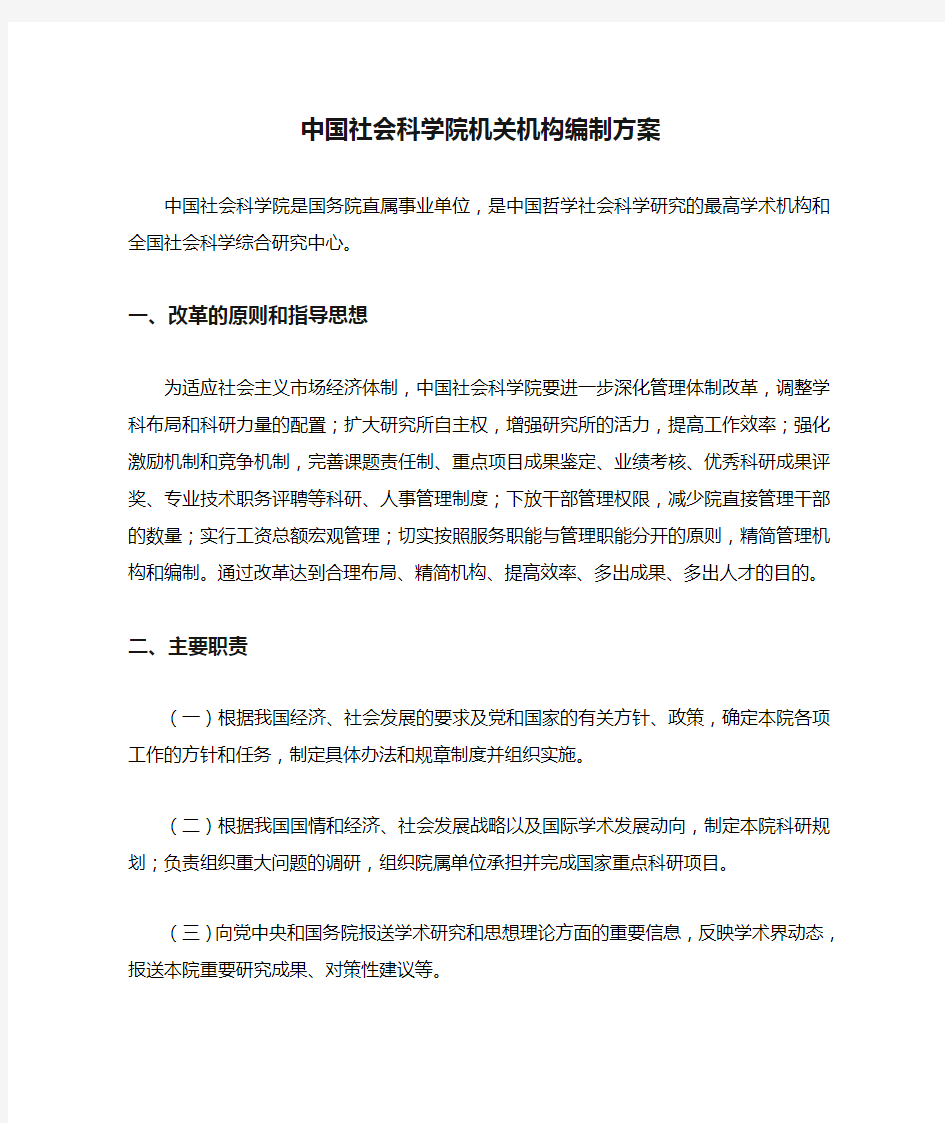 中国社会科学院机关机构编制方案