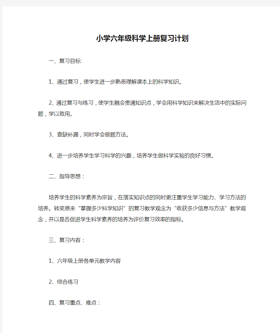 小学六年级科学上册复习计划