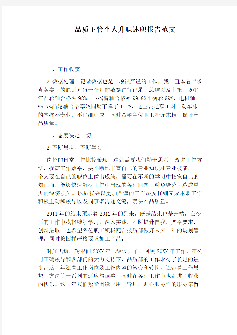 品质主管个人升职述职报告范文