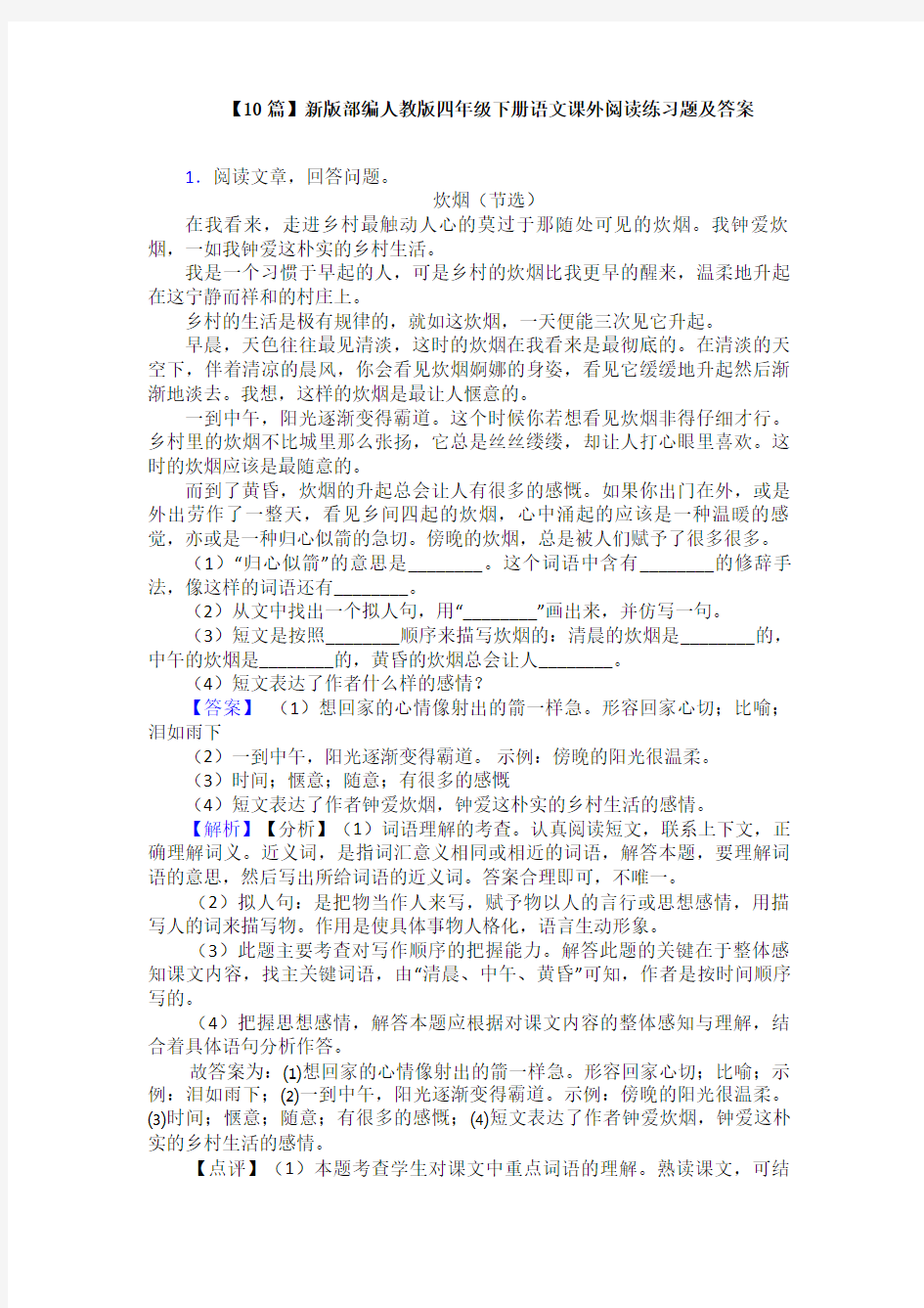 【10篇】新版部编人教版四年级下册语文课外阅读练习题及答案