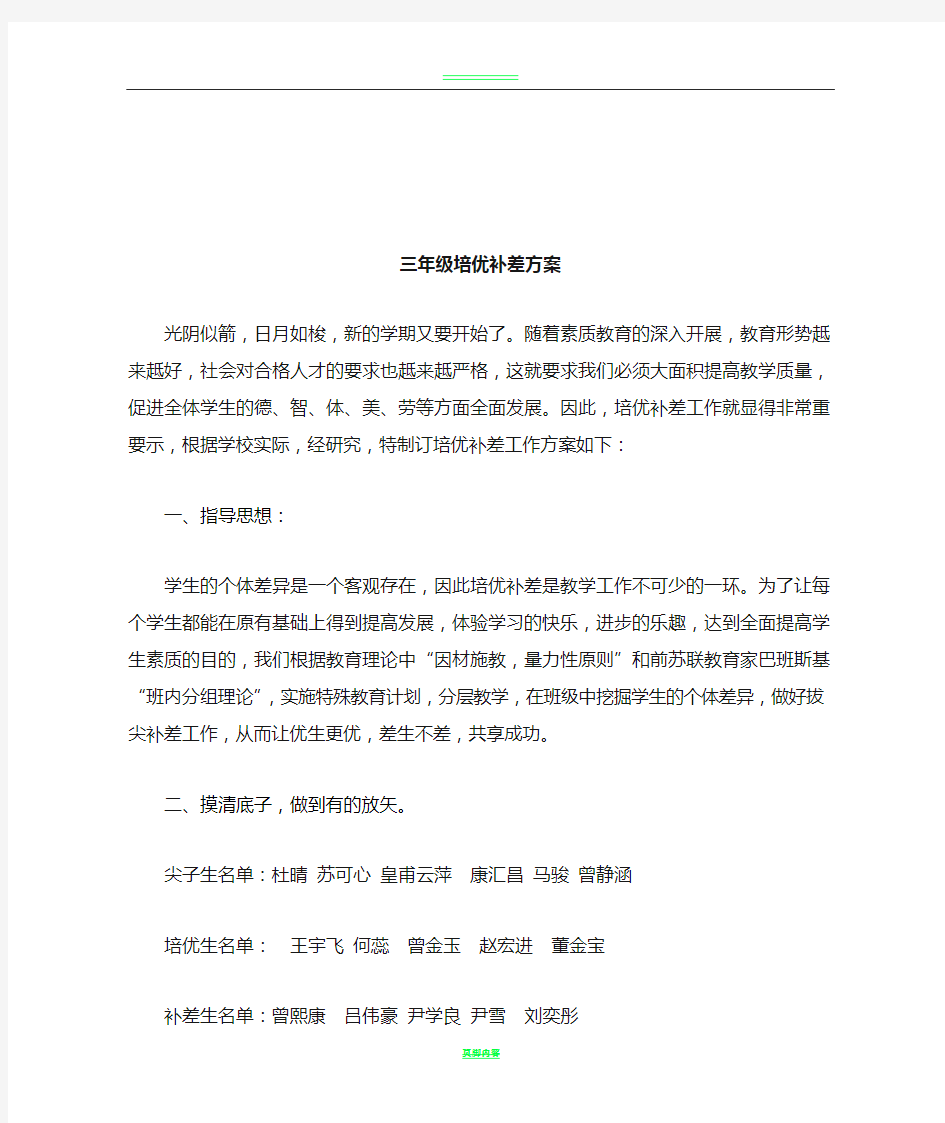 三年级语文培优补差方案