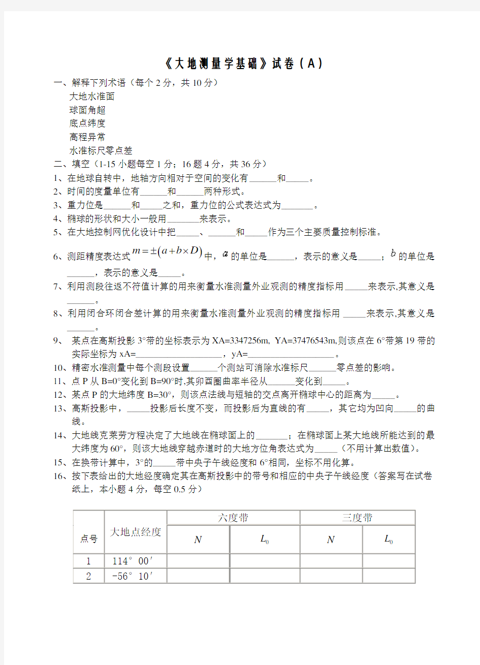 《大地测量学基础》试卷(A)含答案