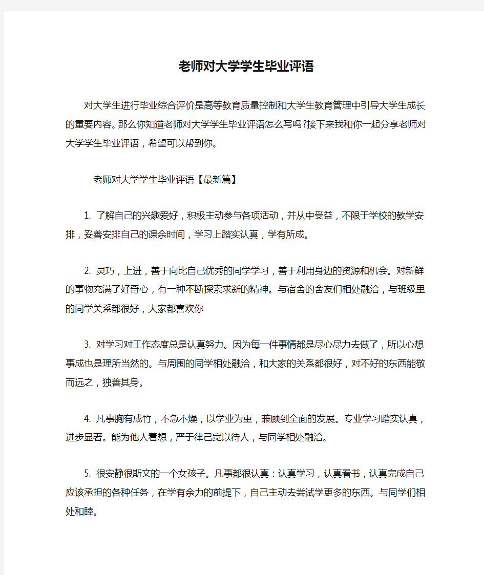 老师对大学学生毕业评语