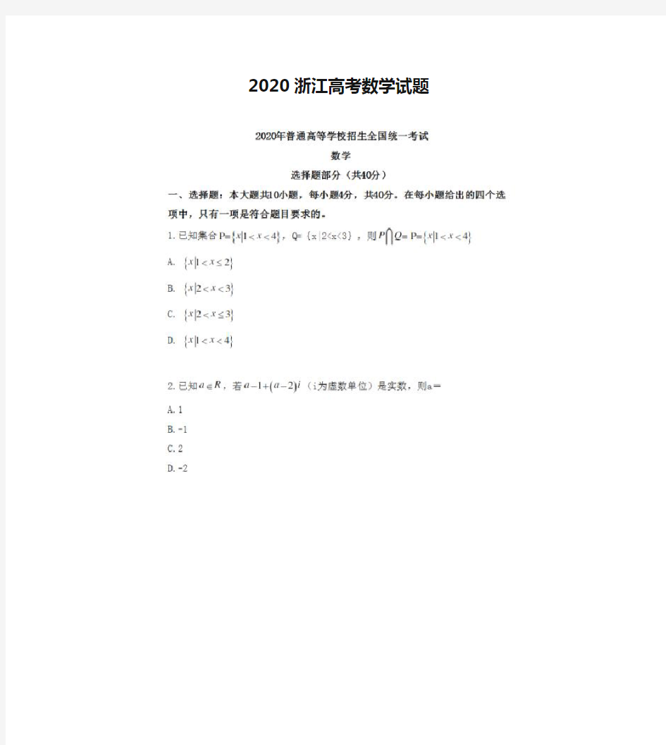 2020浙江高考数学试题