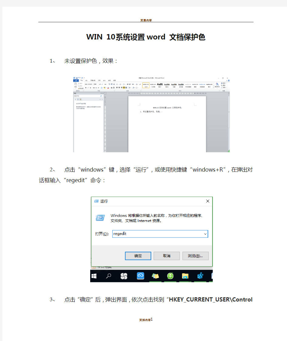 WIN 10系统设置word 文档保护色