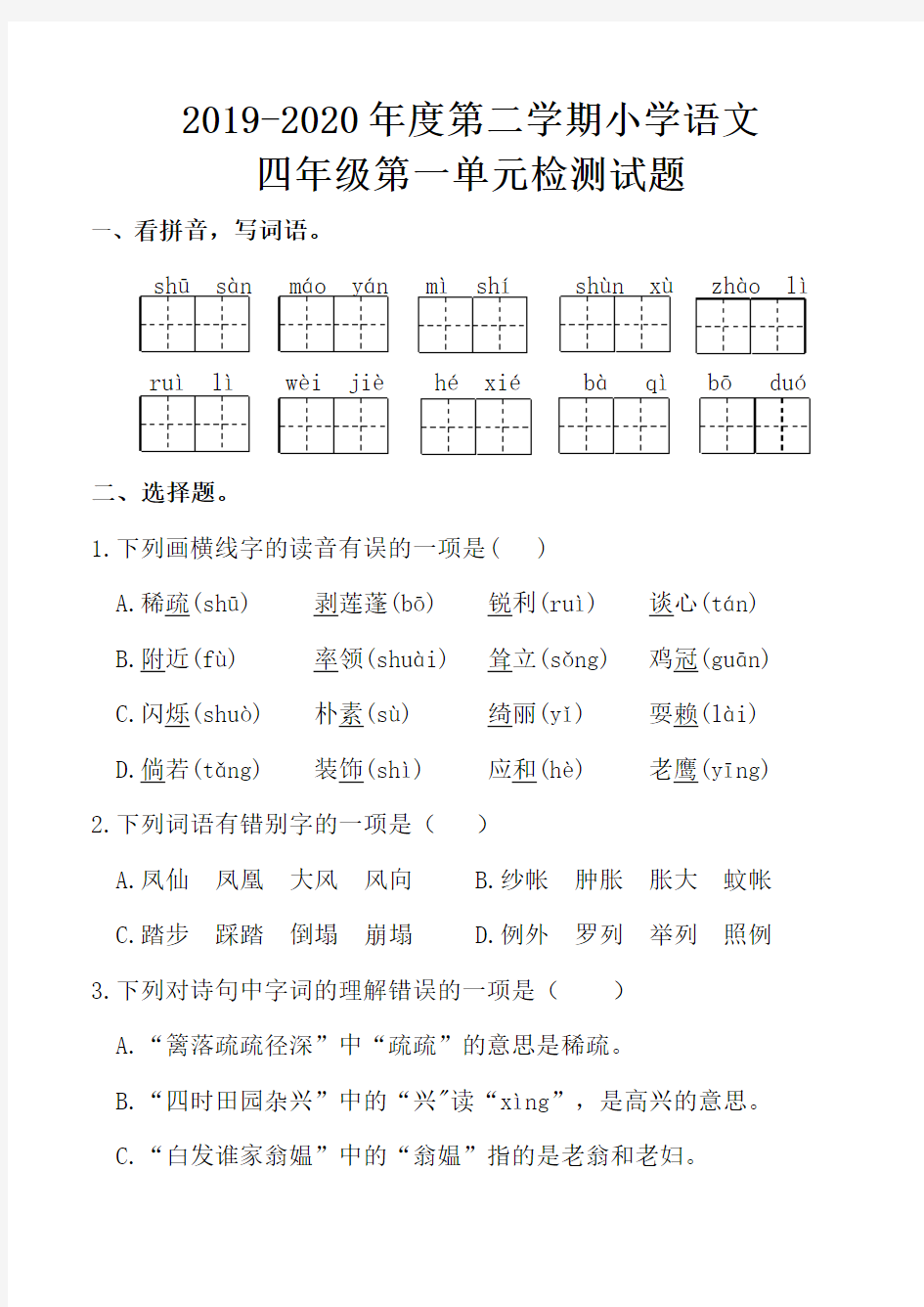 最新部编人教版小学语文四年级下册第一单元检测试题(含答案及评分标准) (2)