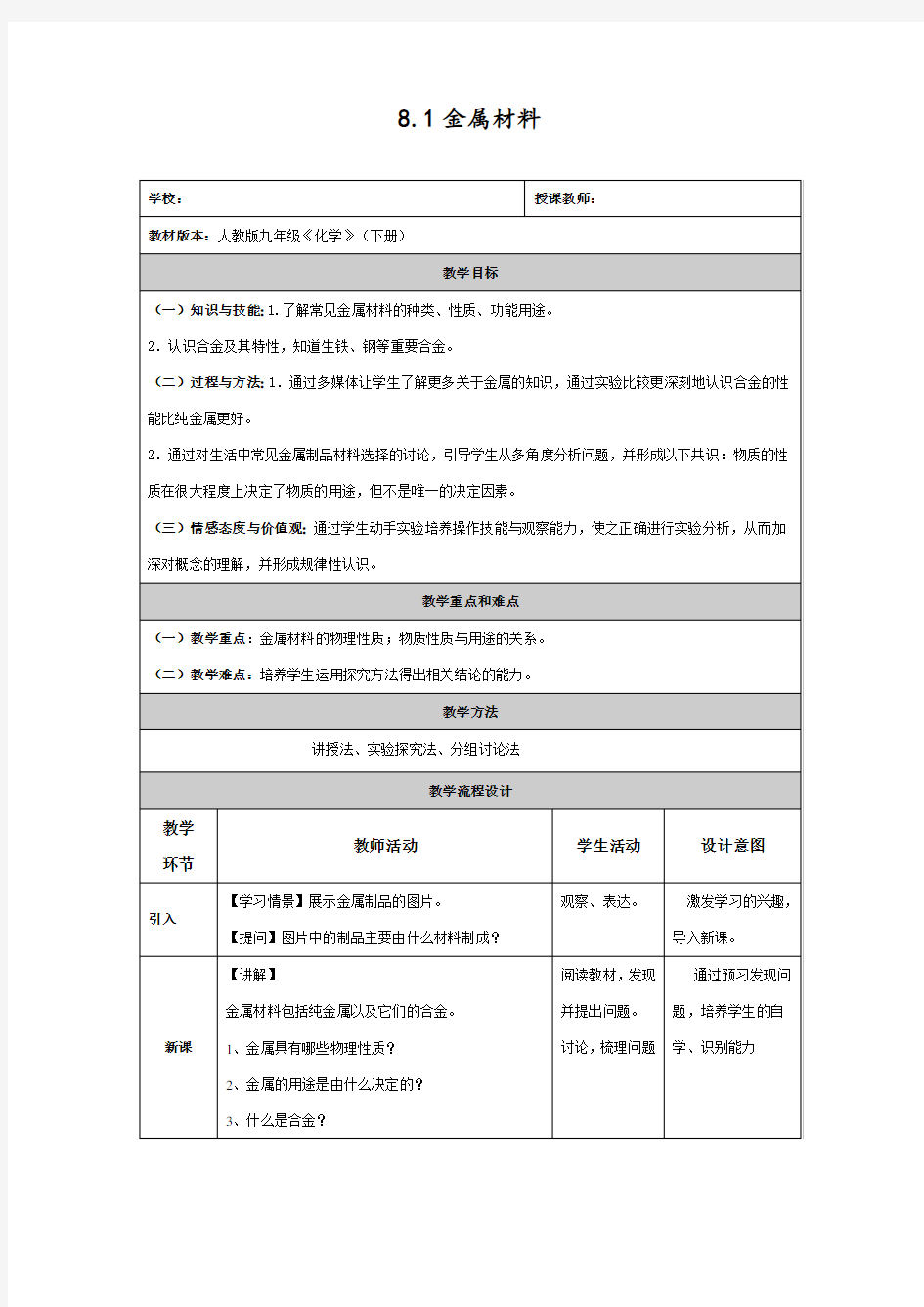 最新人教版初中化学九年级下册全册教案