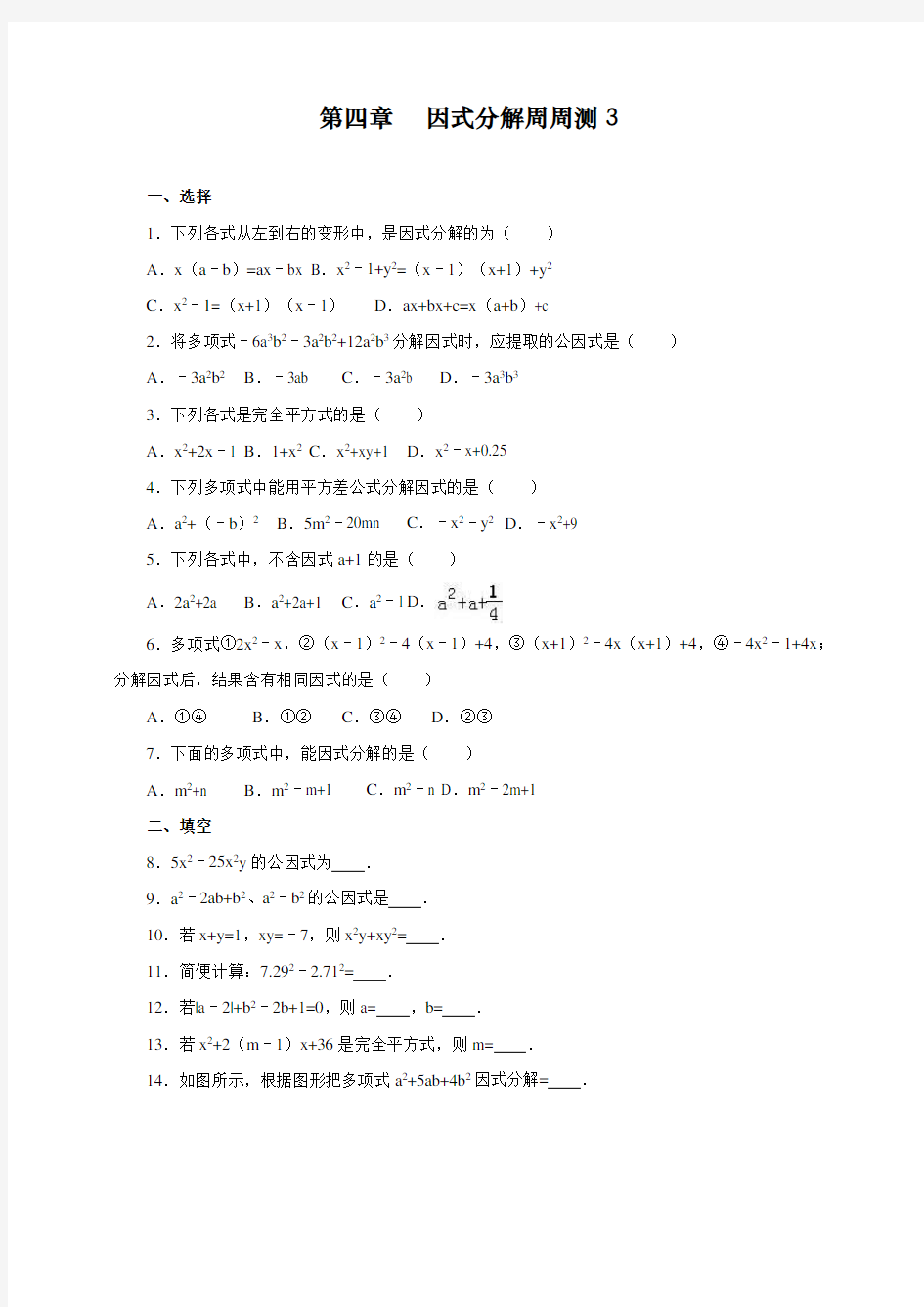 最新修订人教版八年级下册数学第四章因式分解周周测3(全章)