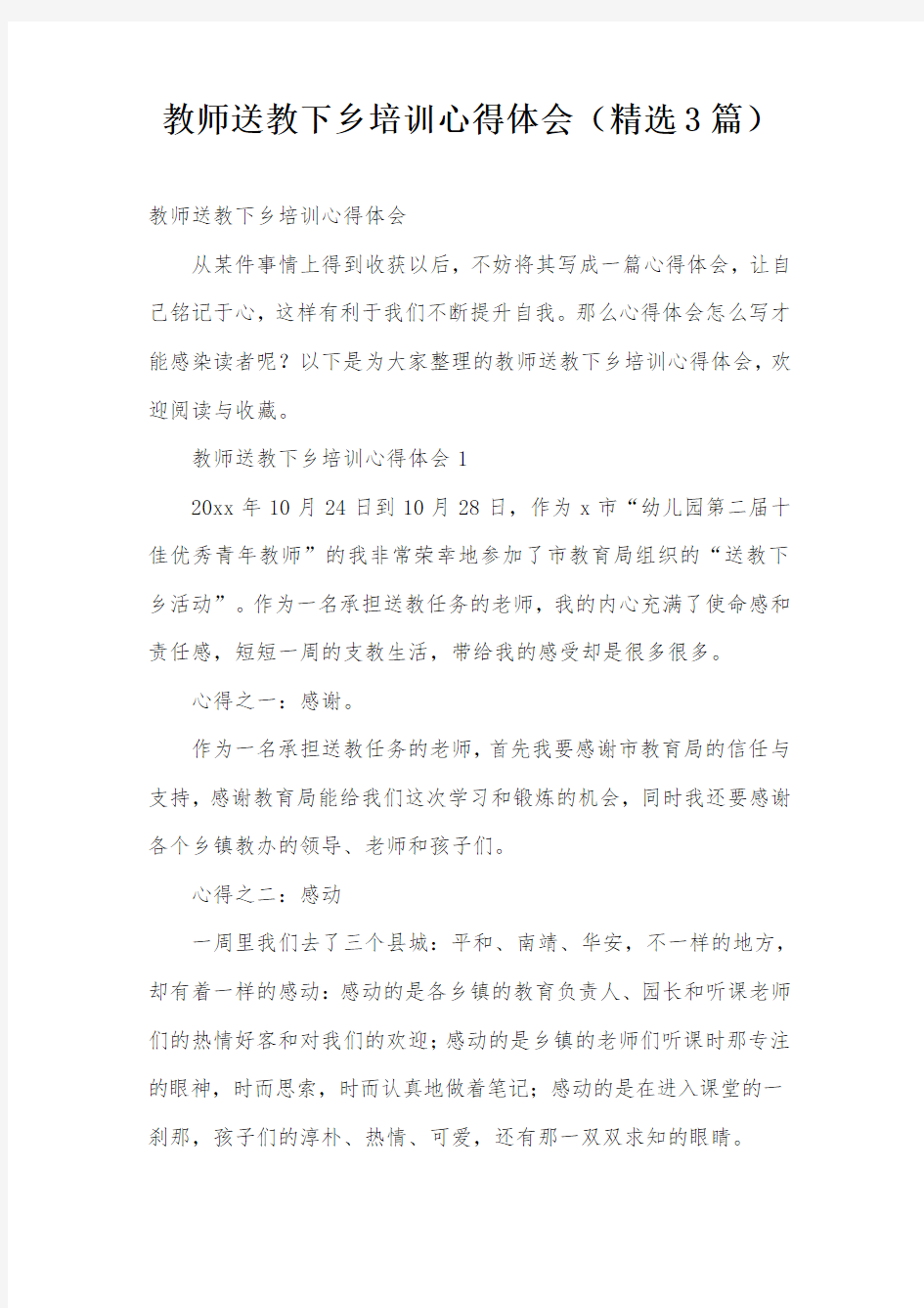 教师送教下乡培训心得体会(精选3篇)