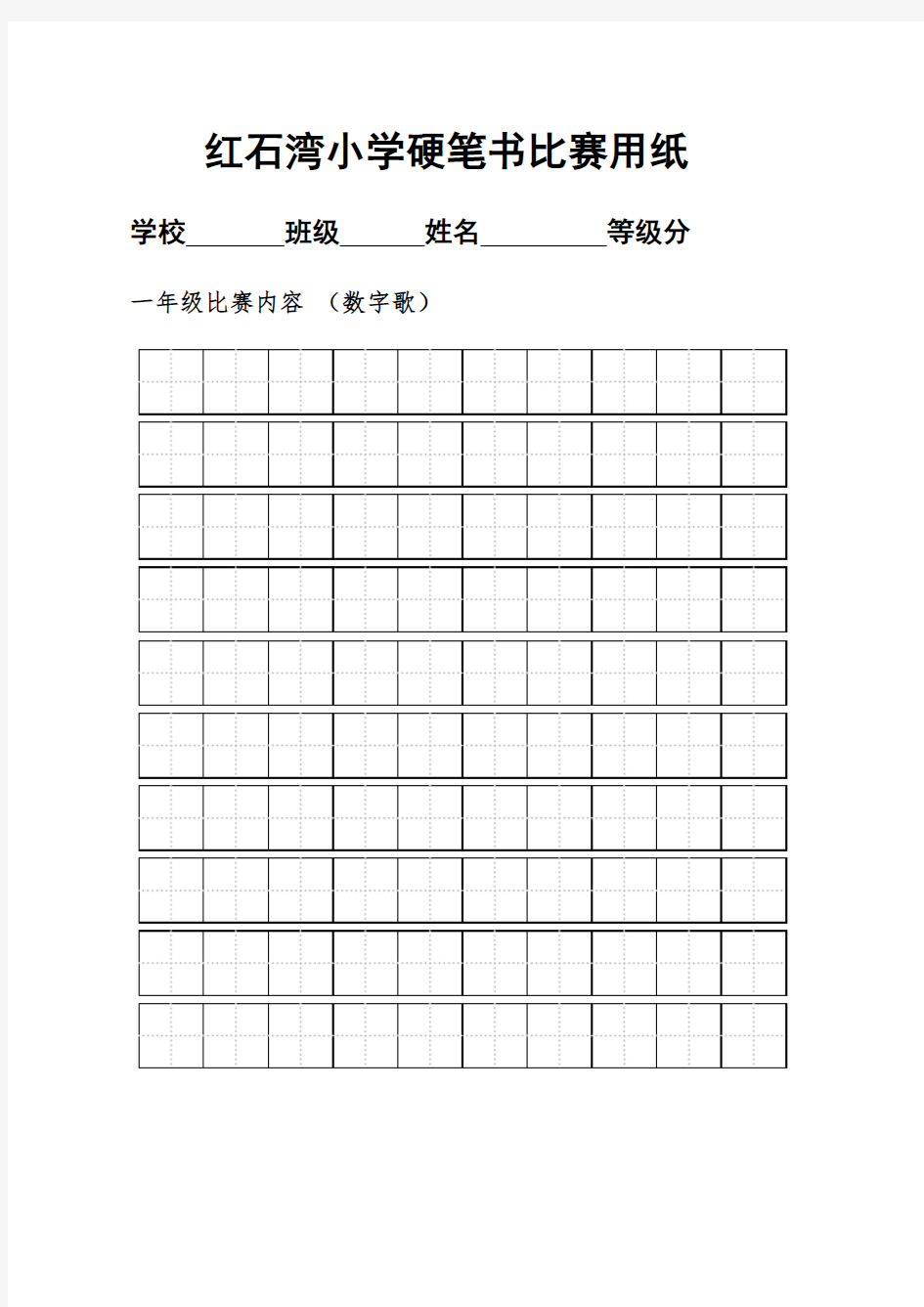 硬笔书法比赛练字标准田字格模板-A4打印