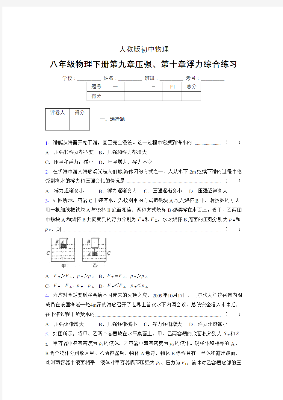 (人教版)八年级物理下册-第九、十章压强和浮力综合测试 (1004)