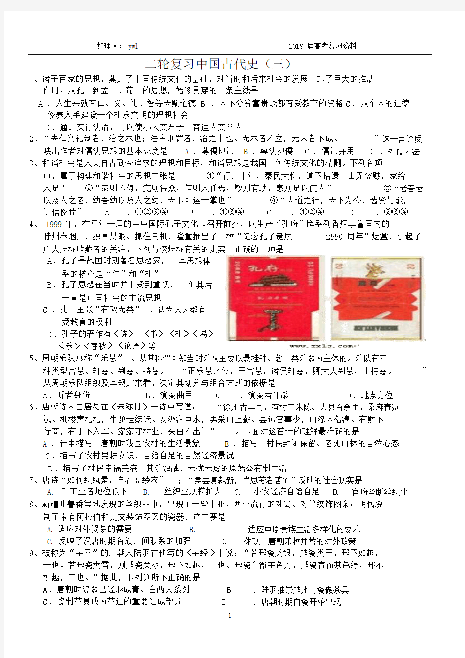 二轮复习中国古代史.doc