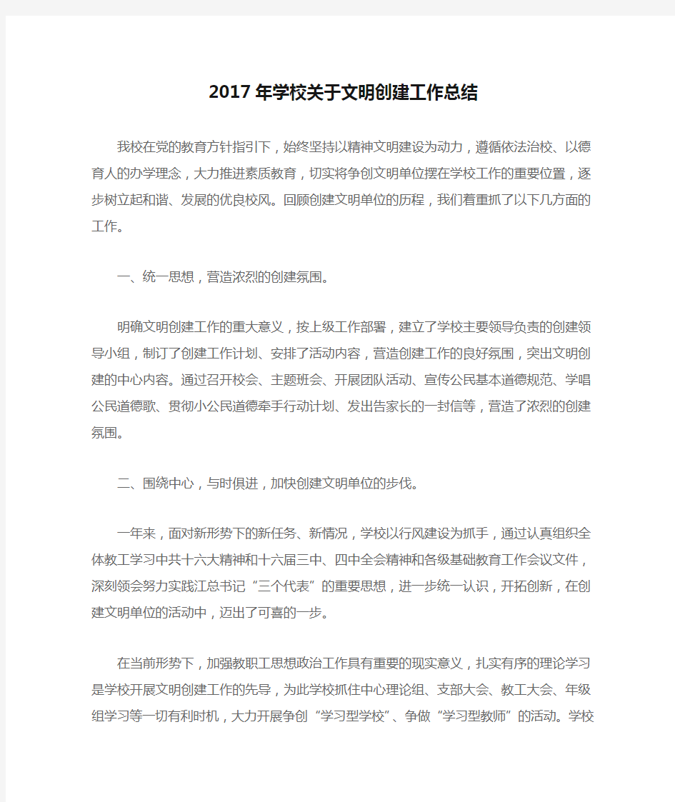 2017年学校关于文明创建工作总结