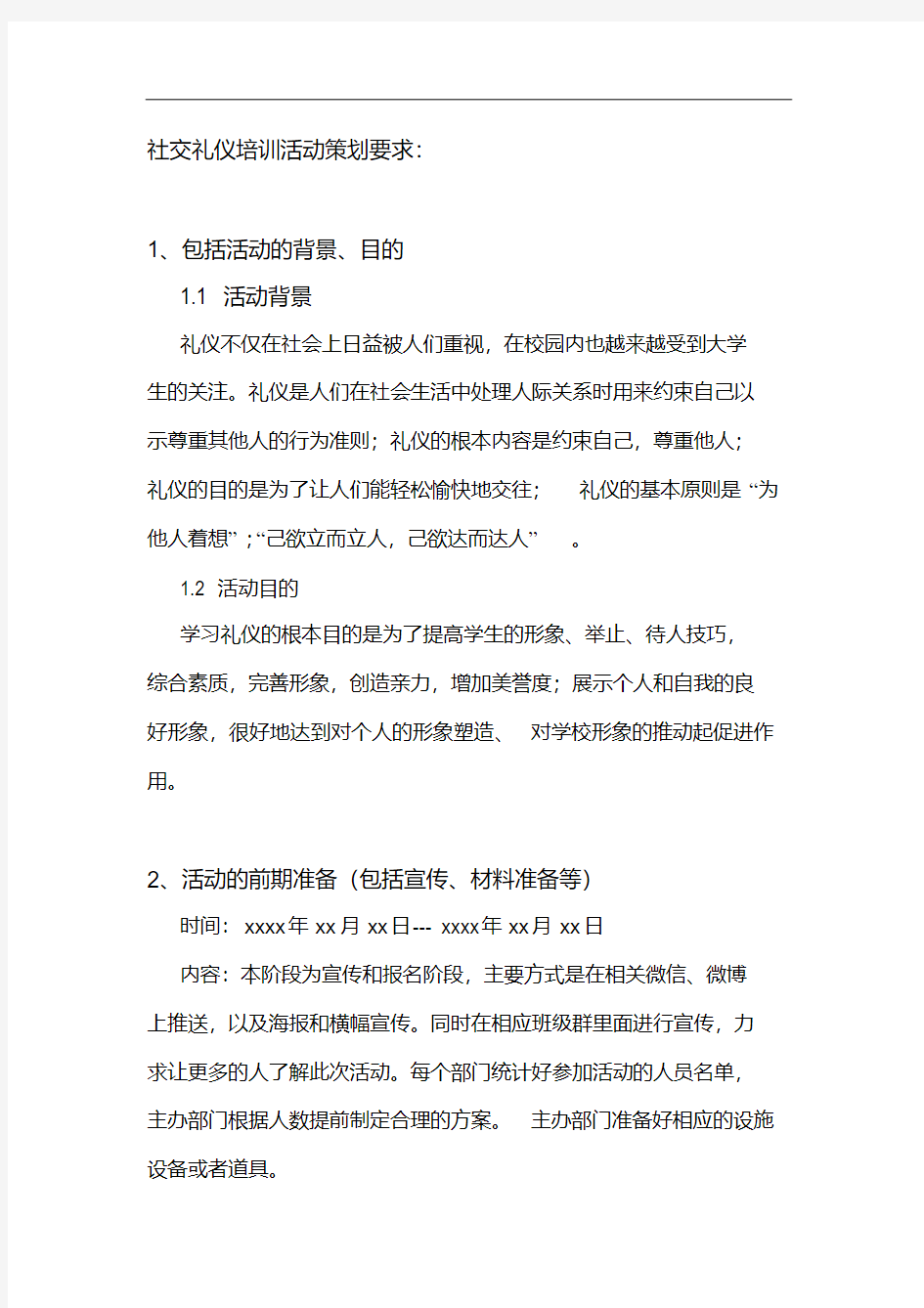 社交礼仪培训策划书要求.docx