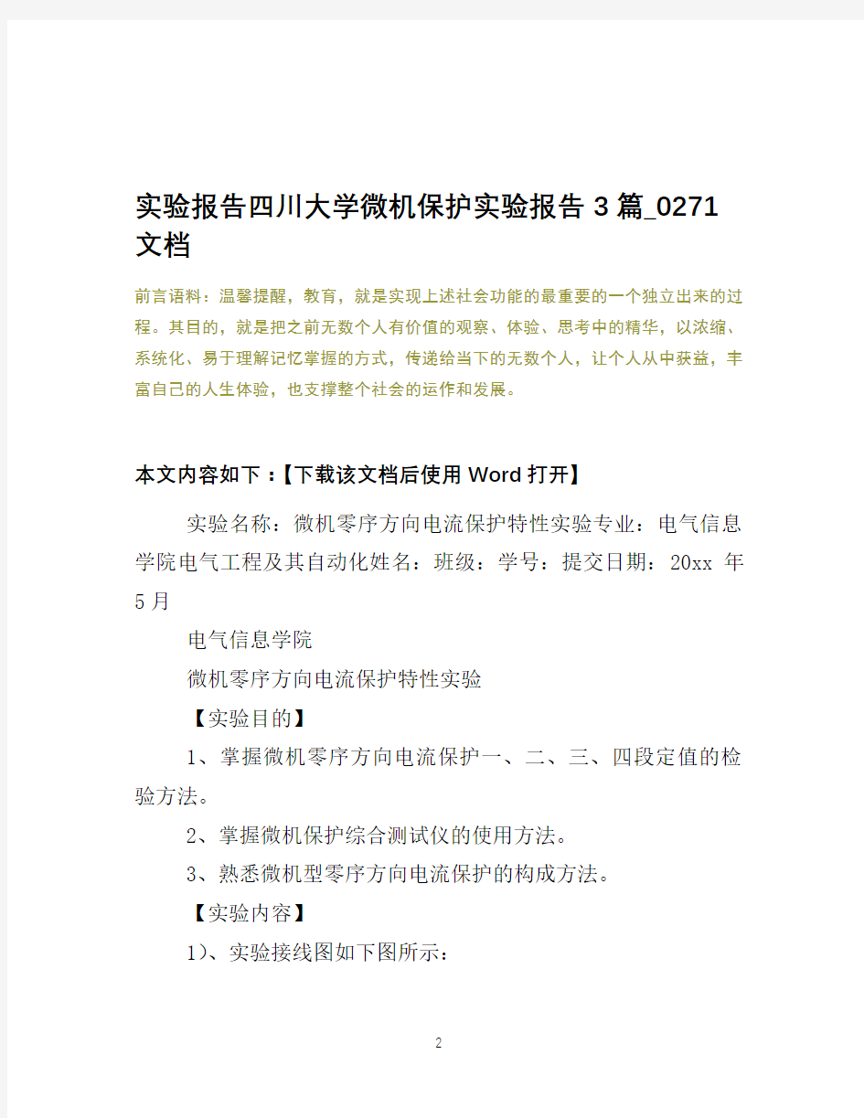 实验报告四川大学微机保护实验报告3篇_0271文档