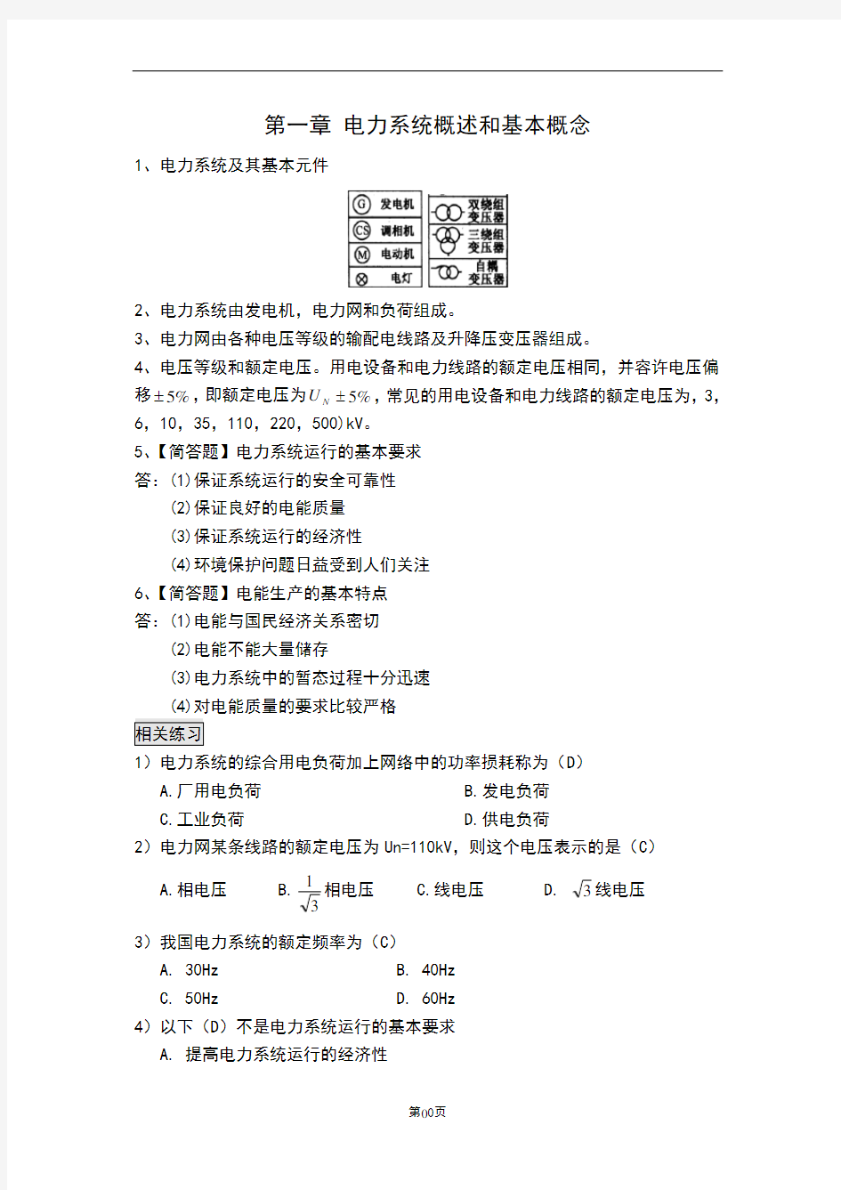 电力系统分析复习讲义1