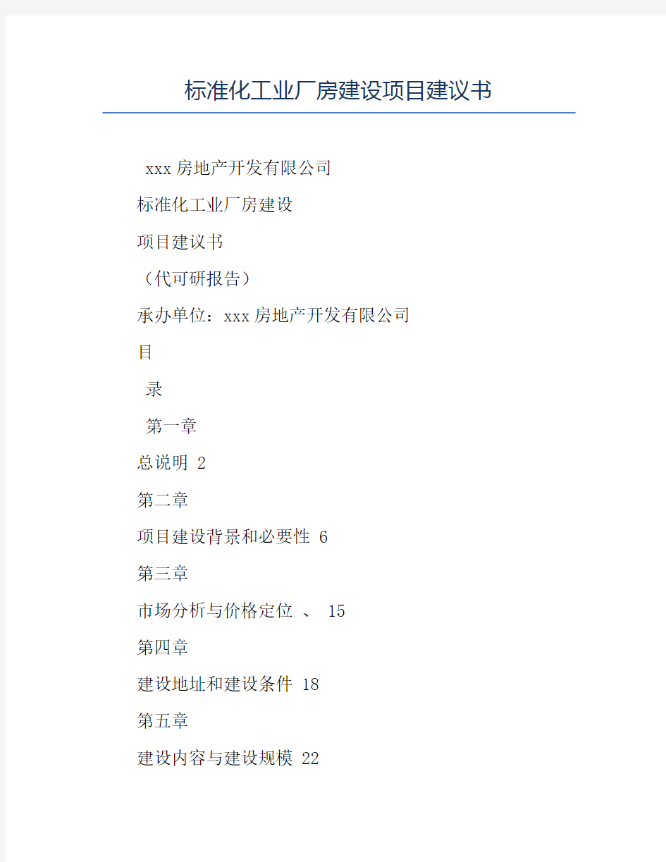模板-标准化工业厂房建设项目建议书