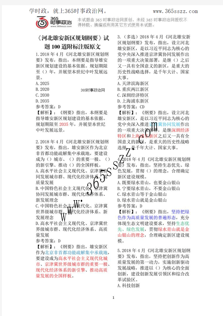 《河北雄安新区规划纲要》时政试题100道及全文标注版