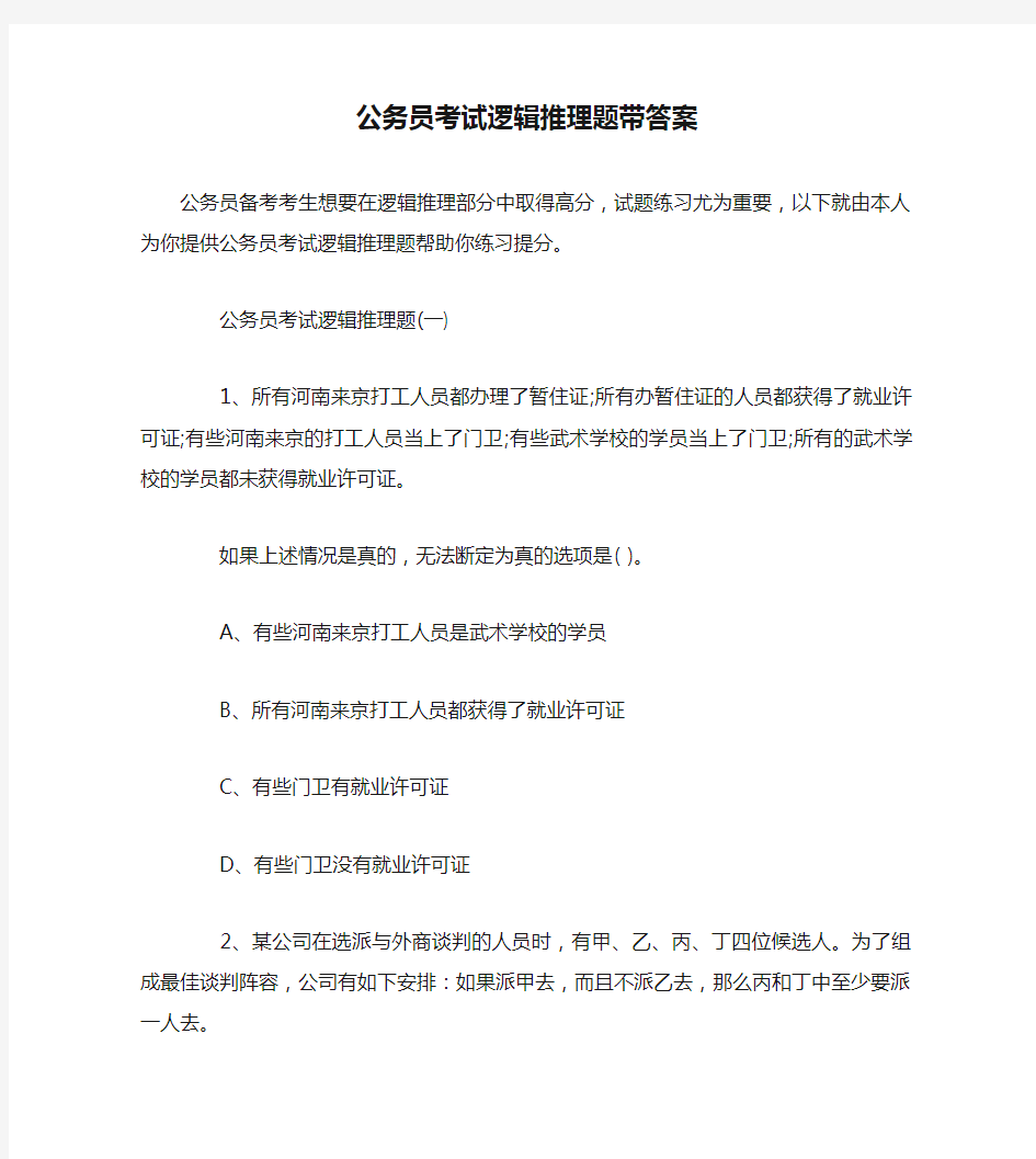 公务员考试逻辑推理题带答案