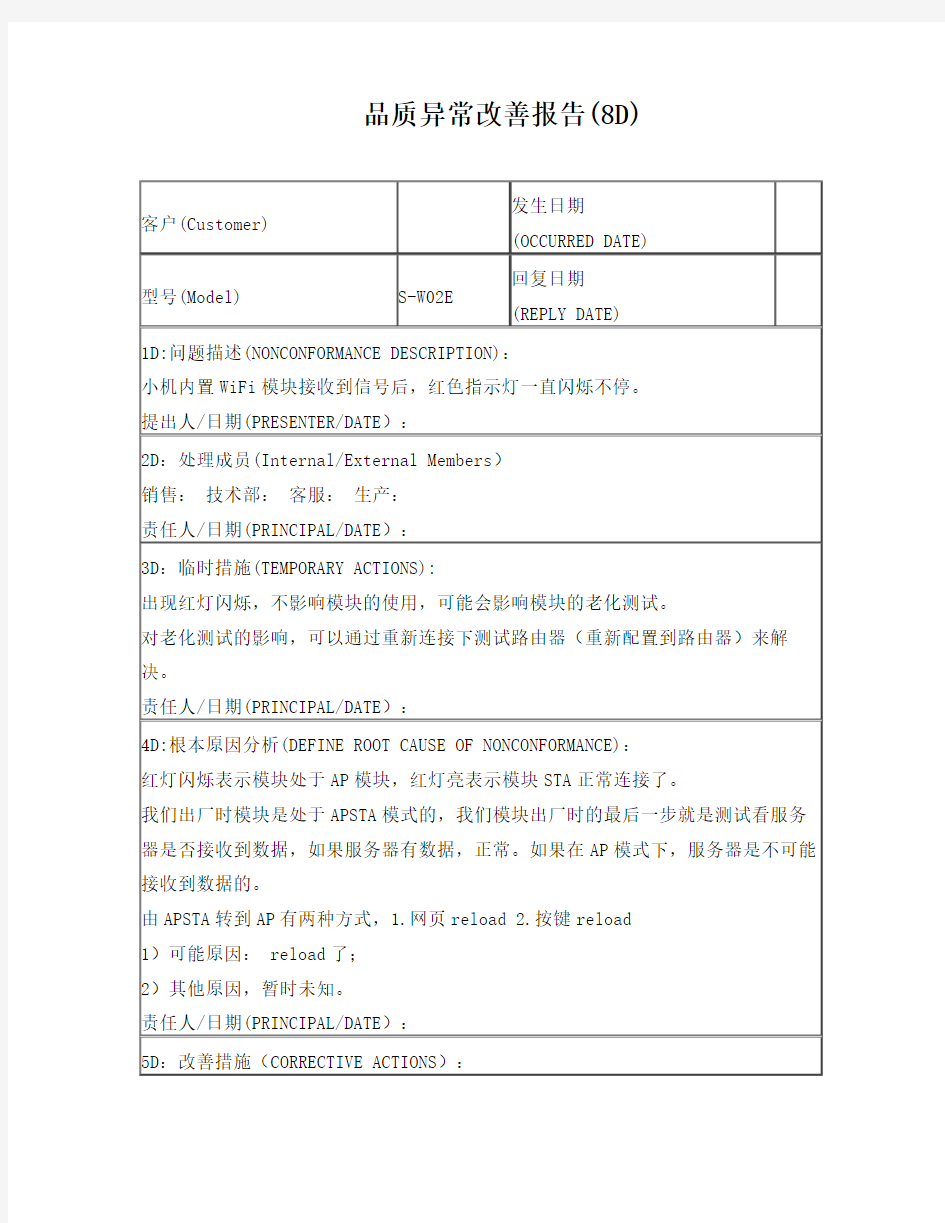 品质异常改善报告模板(8D)