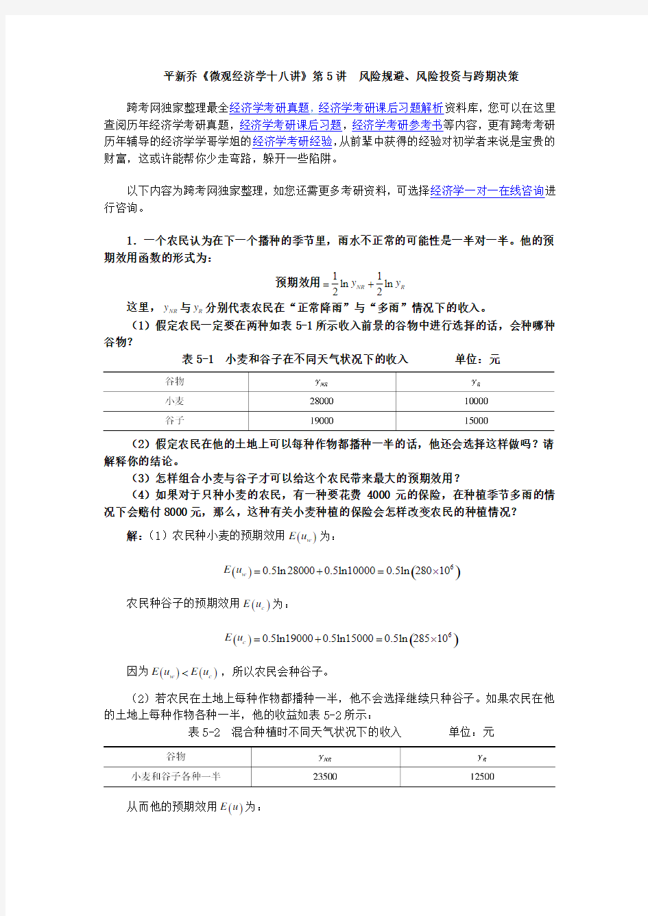 平新乔《微观经济学十八讲》课后习题详解(第5讲  风险规避、风险投资与跨期决策)