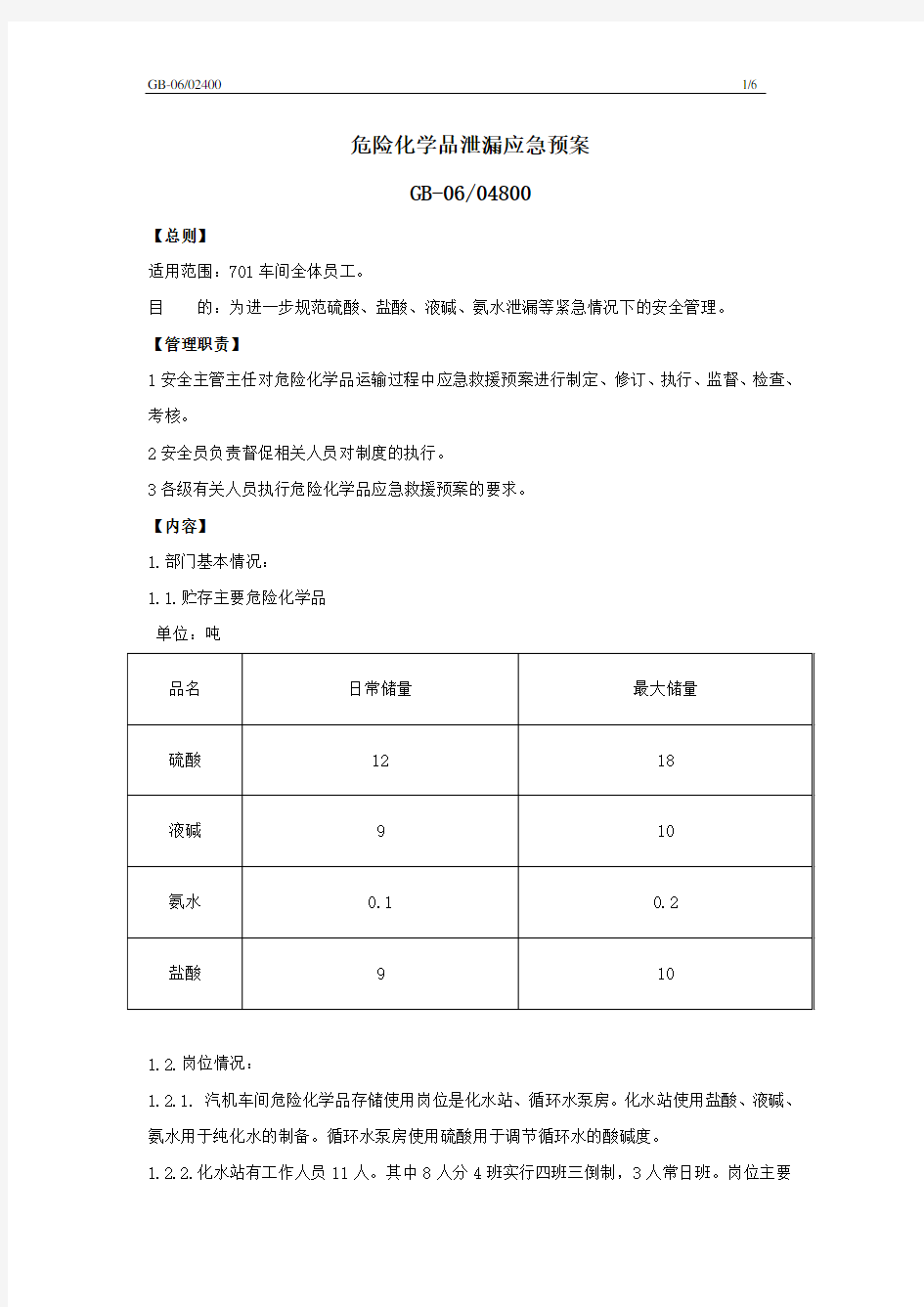 危险化学品泄漏应急预案