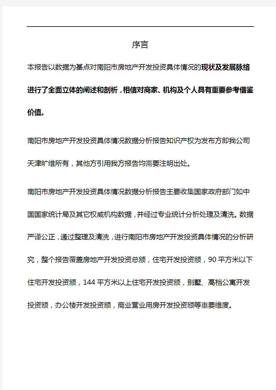 河南省南阳市房地产开发投资具体情况数据分析报告2019版