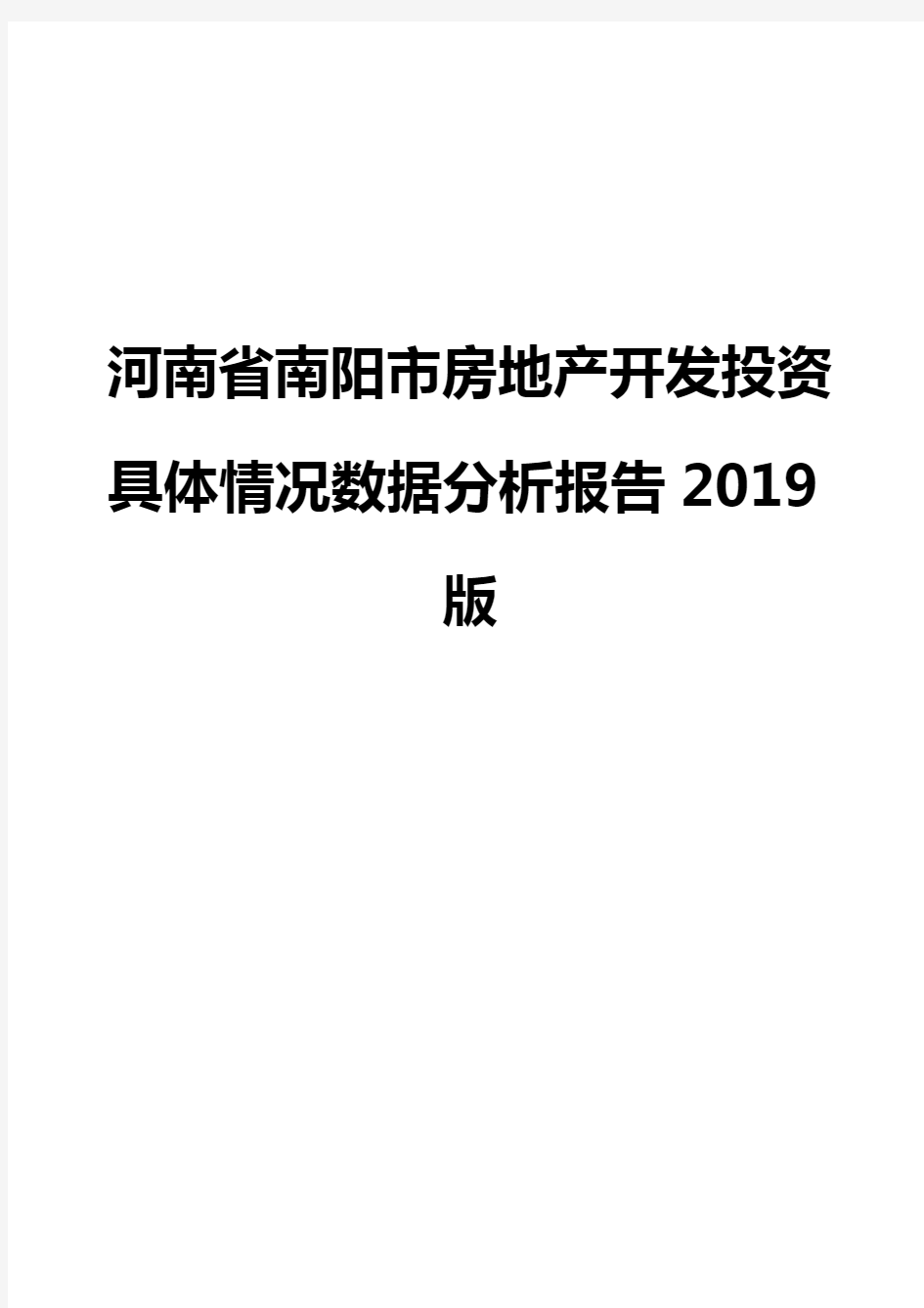 河南省南阳市房地产开发投资具体情况数据分析报告2019版