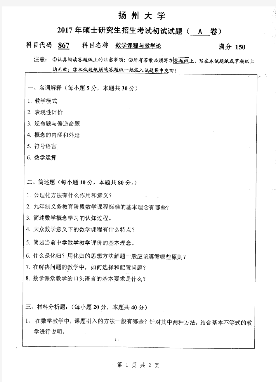 2017年扬州大学867数学课程与教学论考研真题考研试题