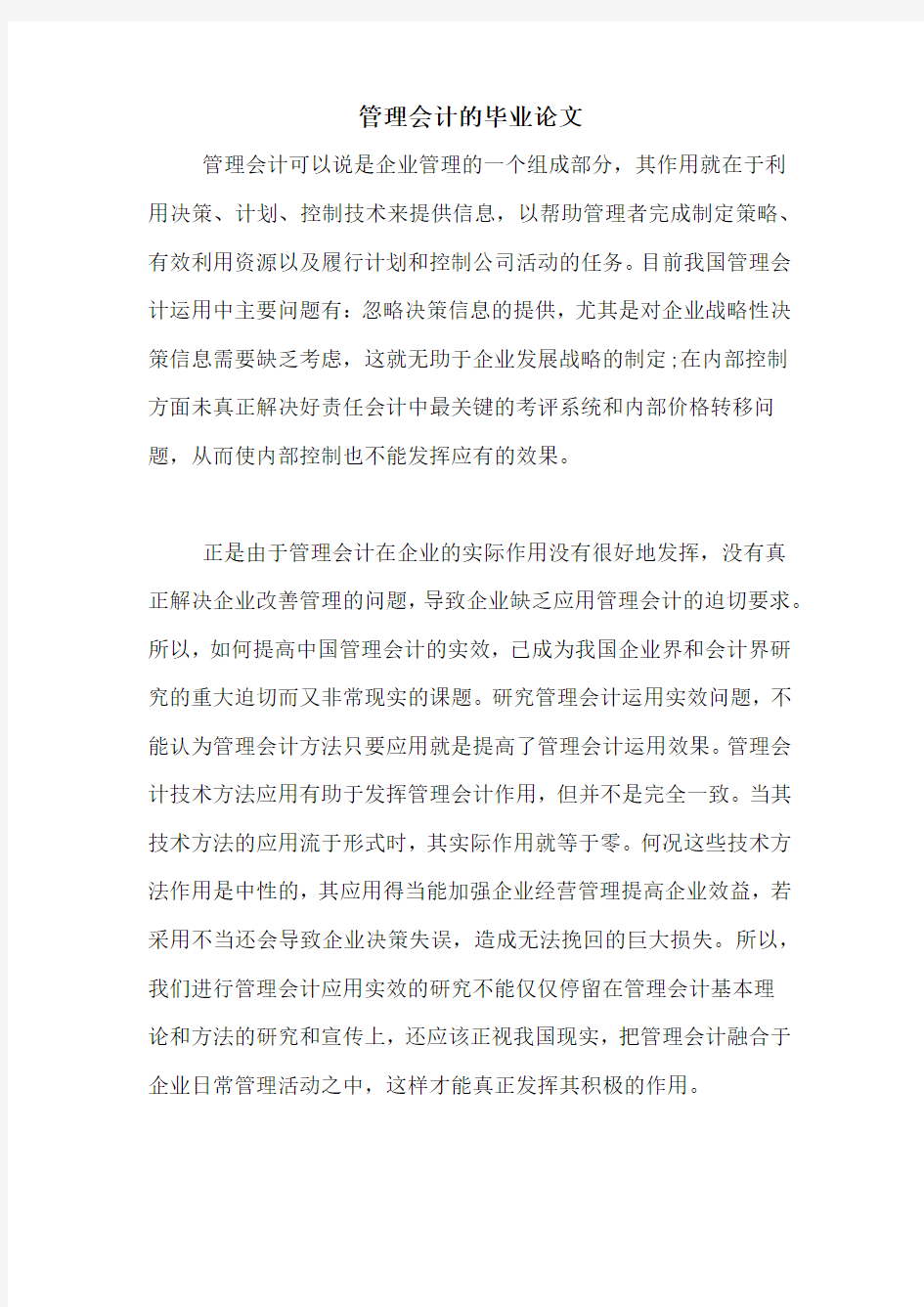 管理会计的毕业论文