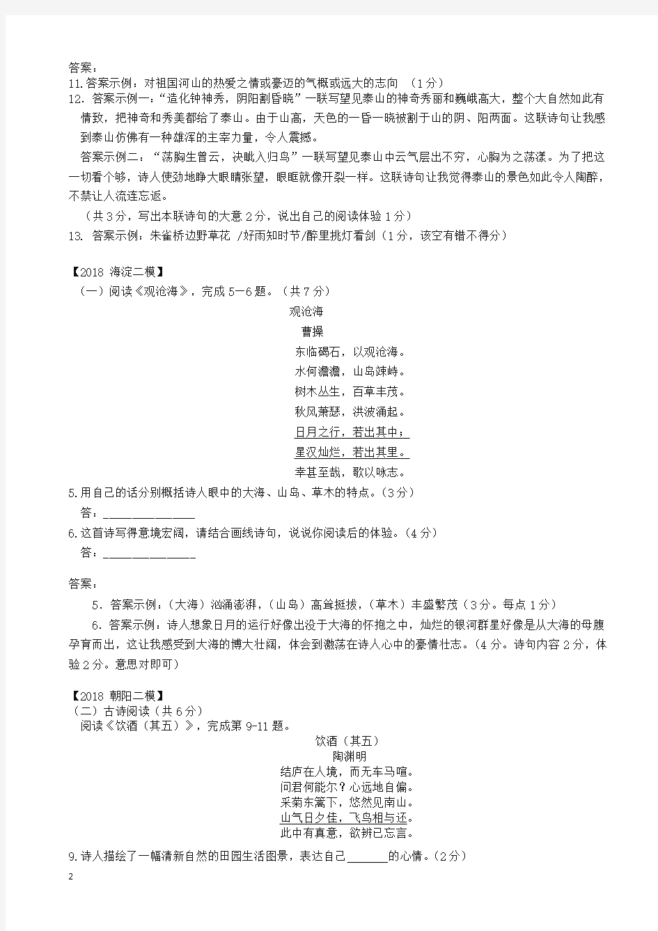 【2020精编】北京市各区中考语文二模试题分类汇编古代诗歌阅读
