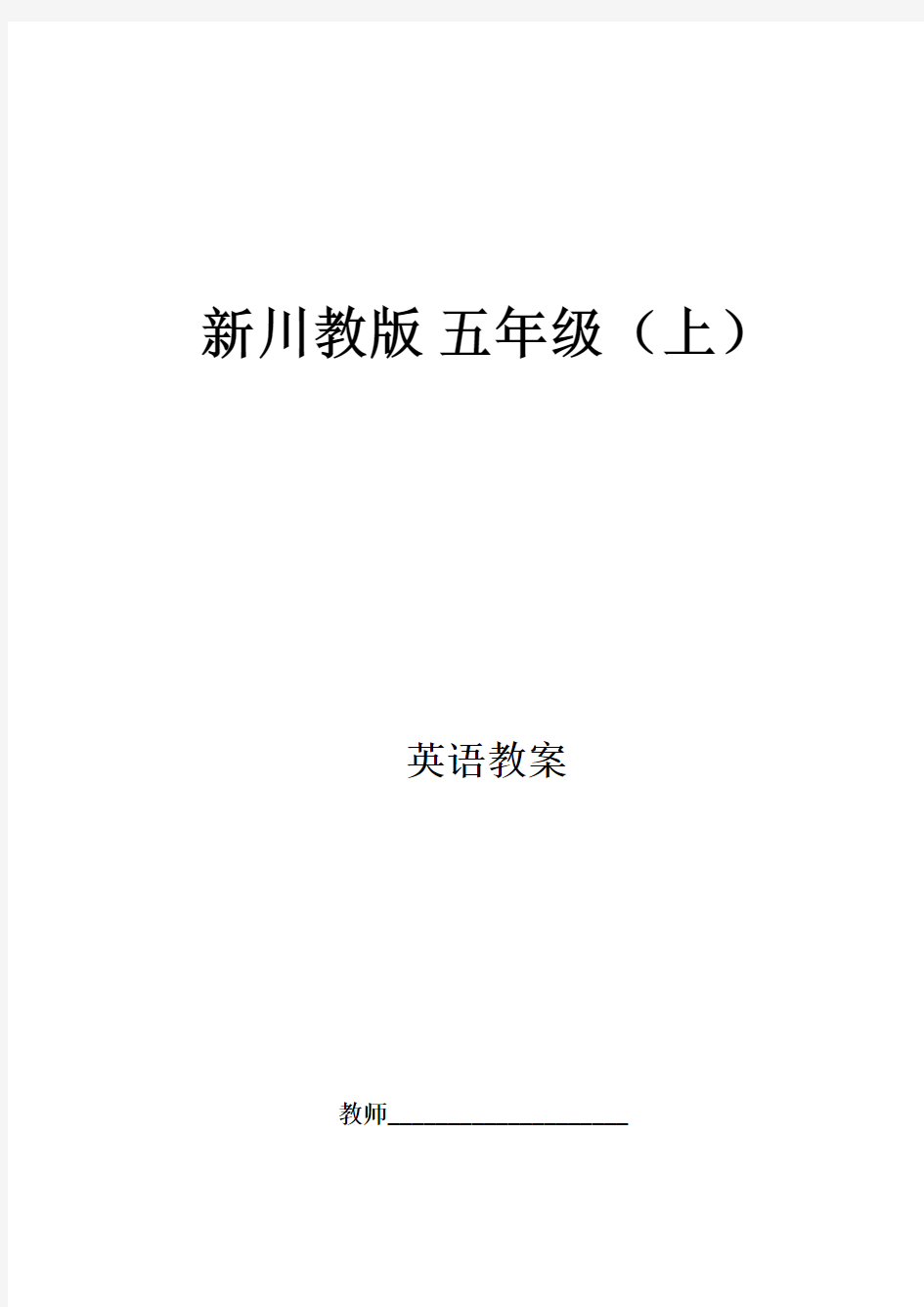 新川教版五年级上英语备课教案