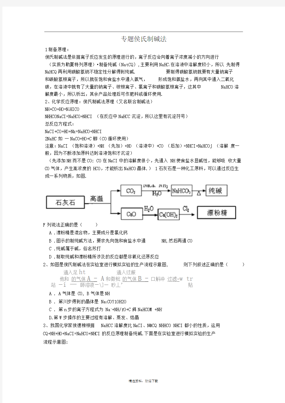 侯氏制碱法(自编)