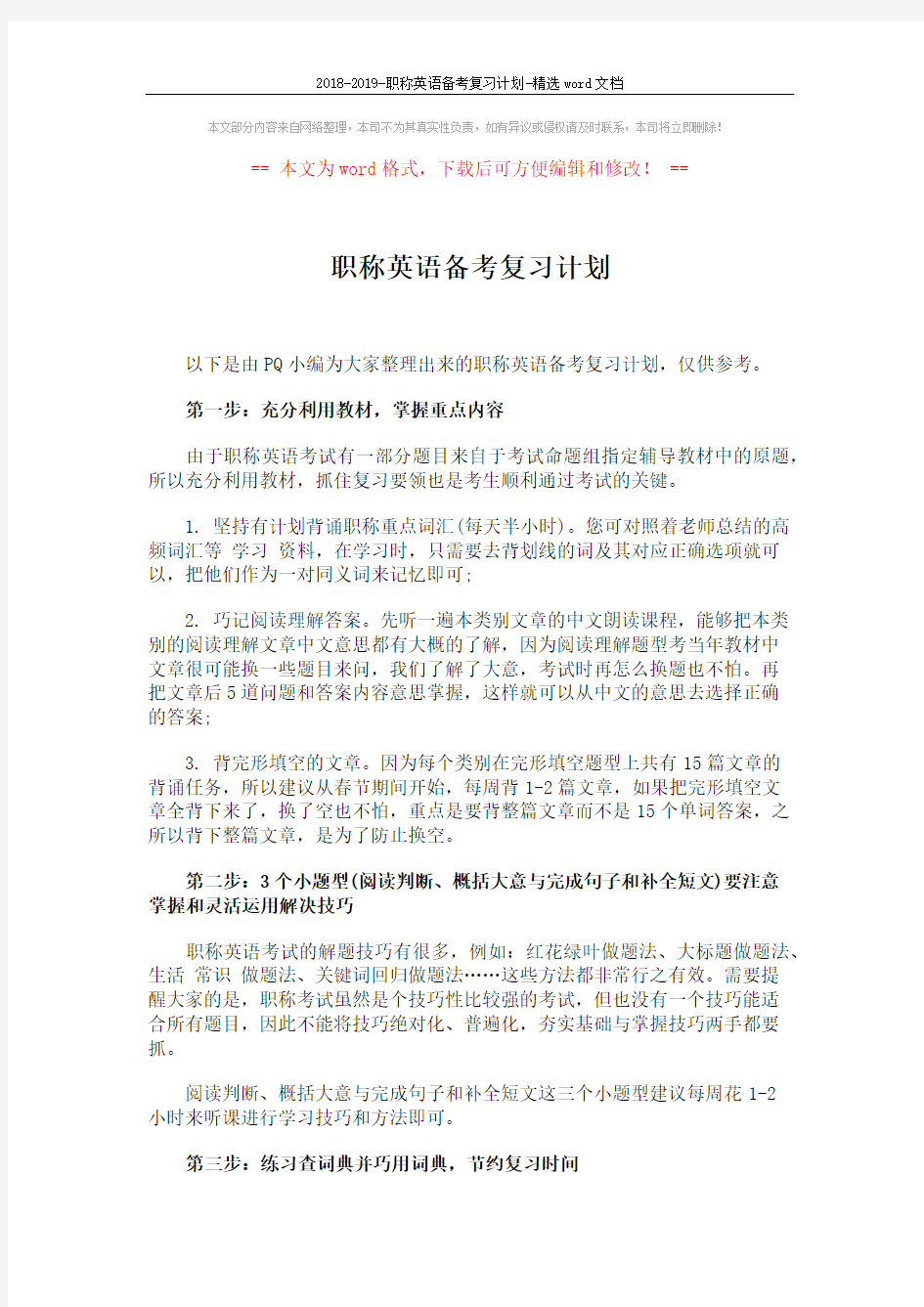 2018-2019-职称英语备考复习计划-精选word文档 (2页)