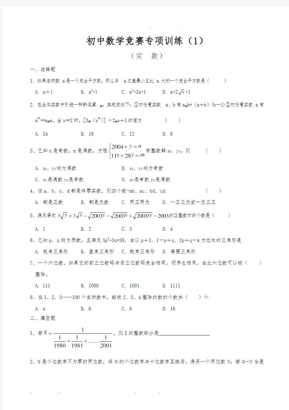 初中数学竞赛分专题训练试题与解析[共10套]