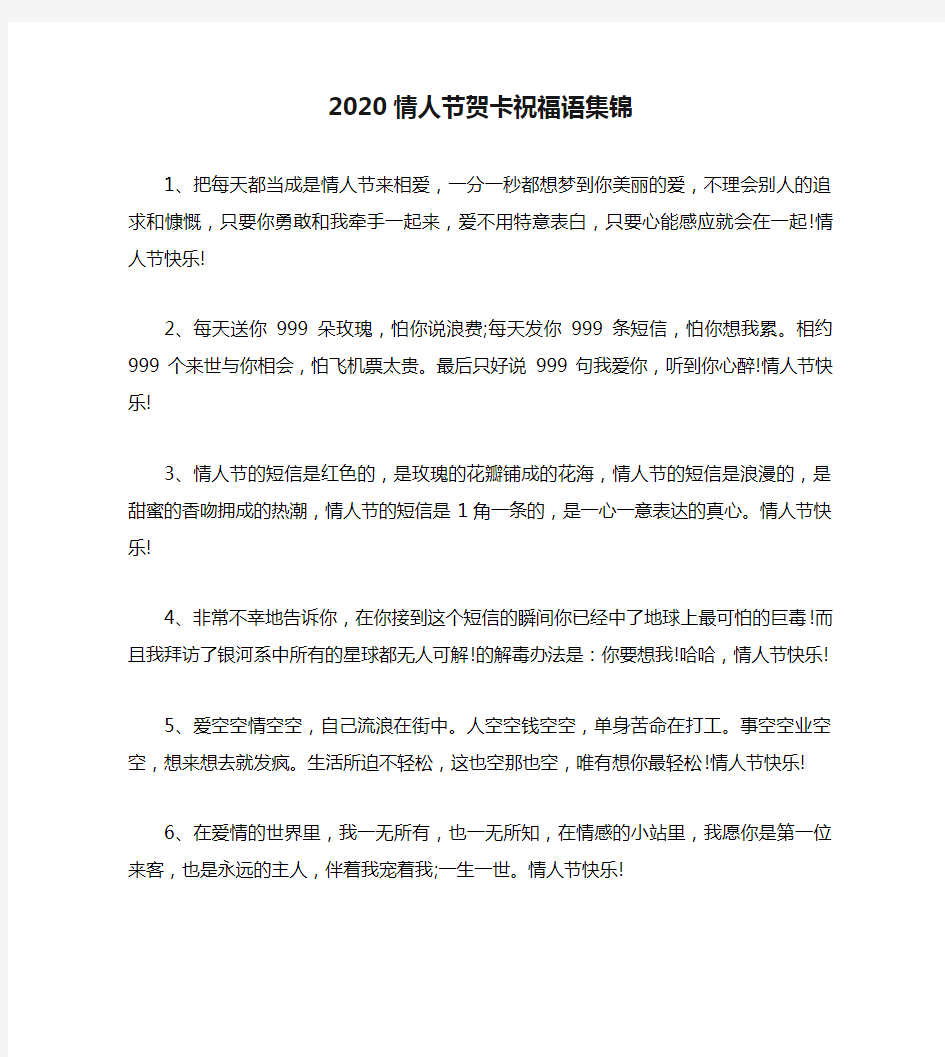 2020情人节贺卡祝福语集锦