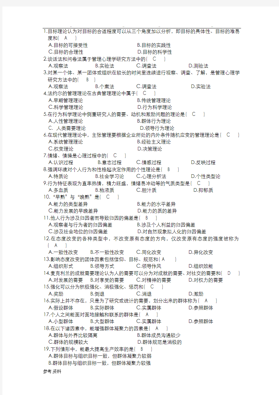 管理心理学试题与答案