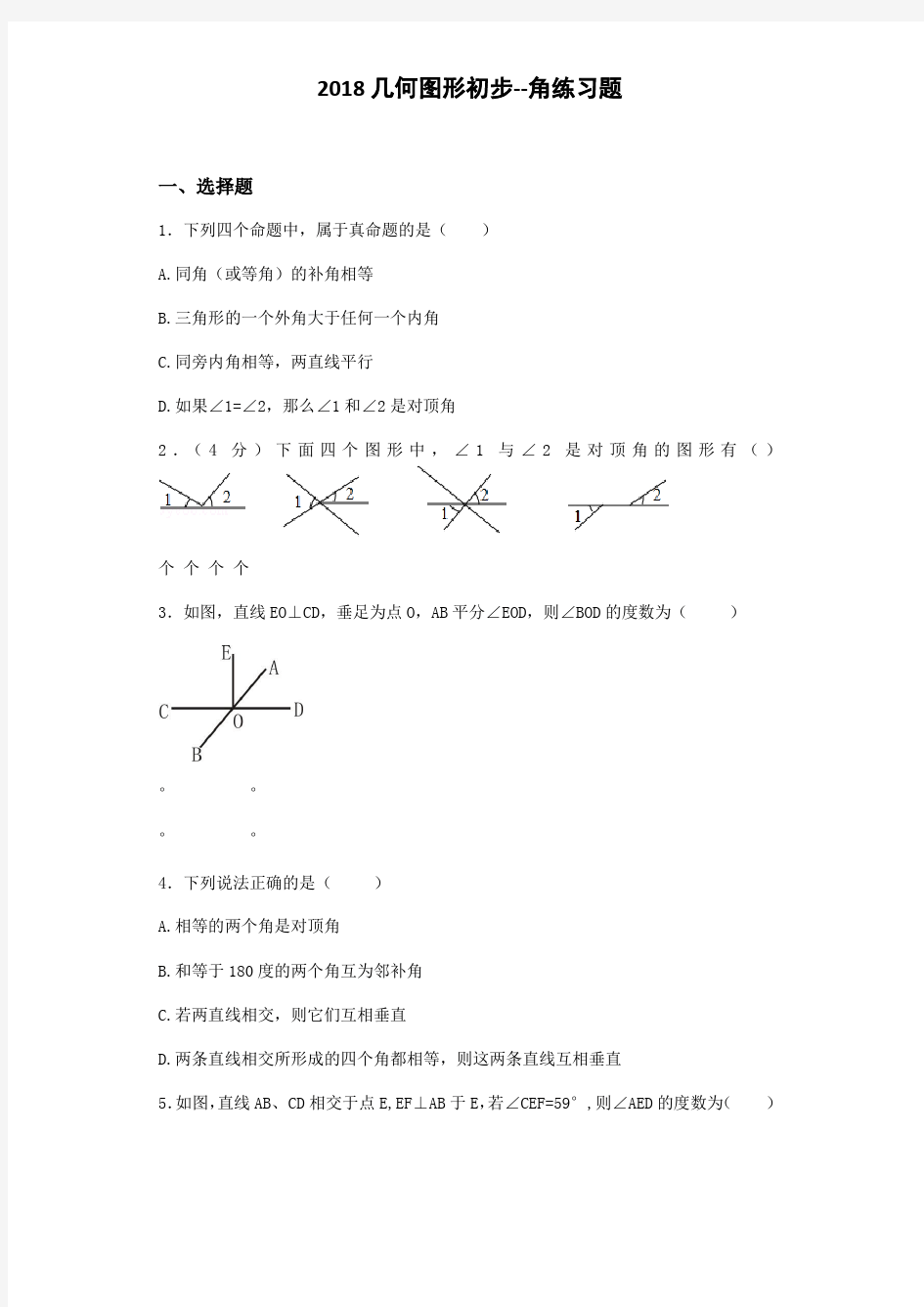 初一数学几何图形初步 角练习题