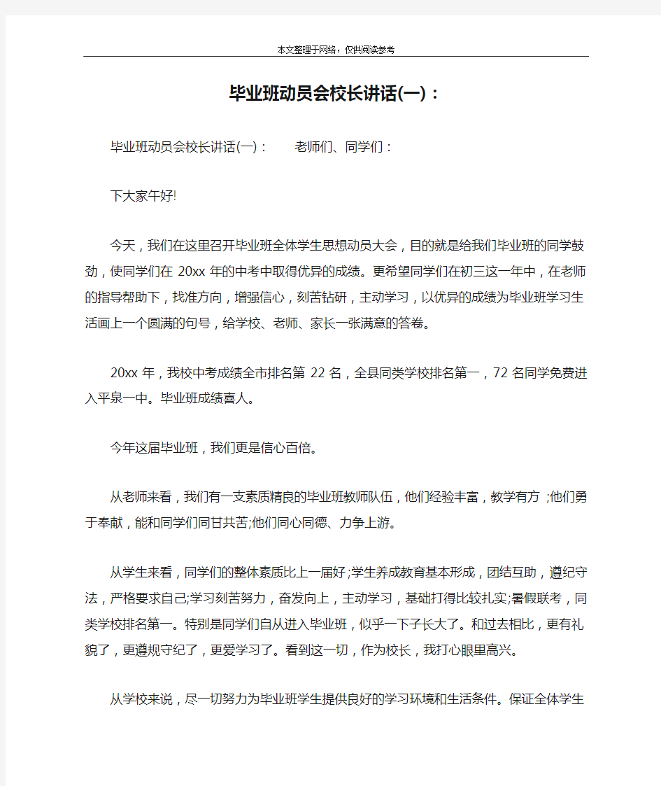 毕业班动员会校长讲话(一)：