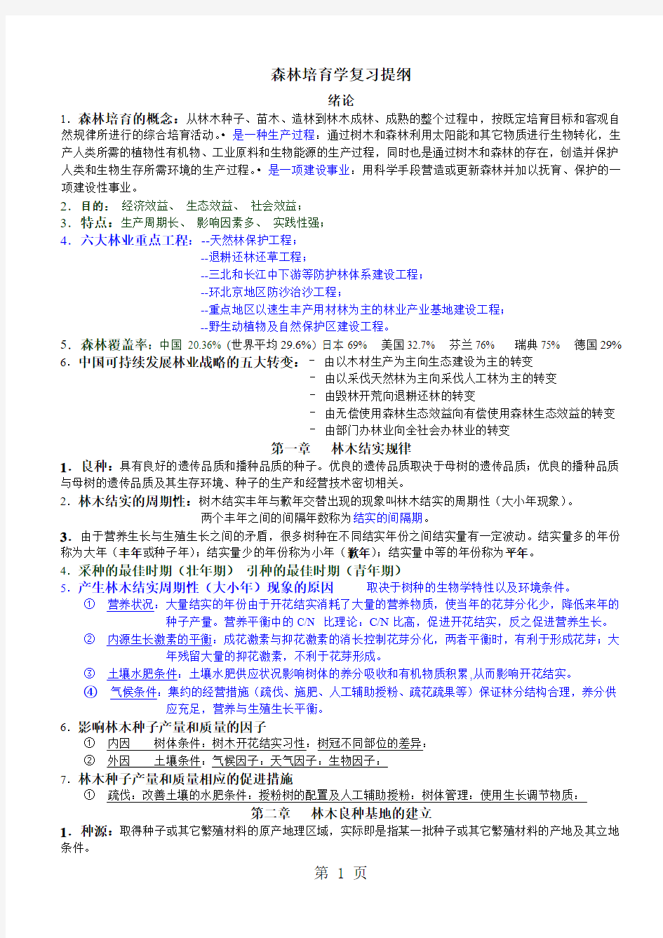 南京林业大学森林培育学期末重点11页