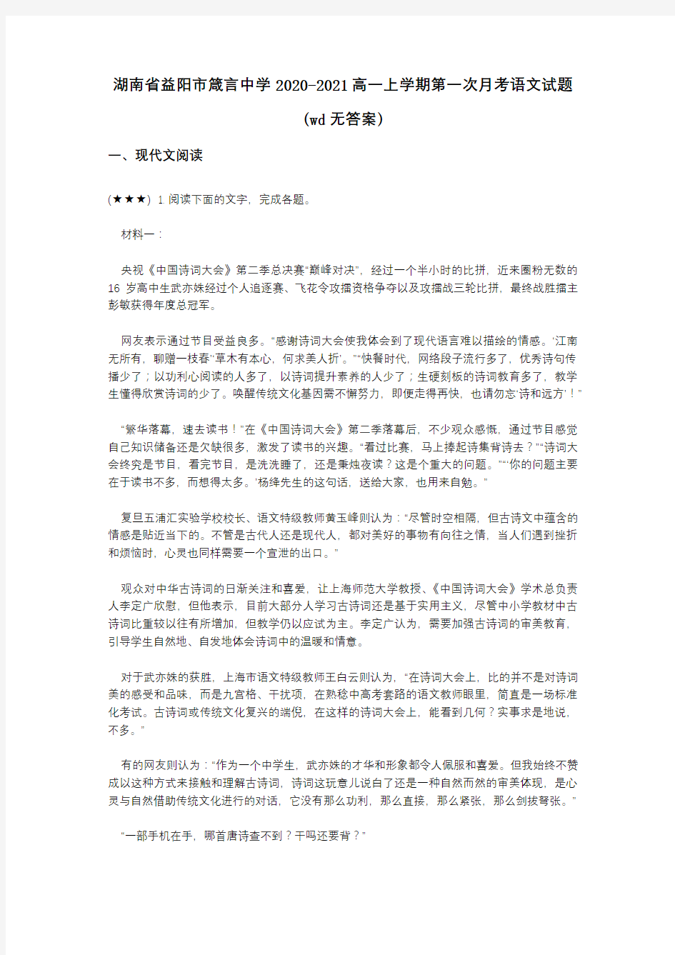 湖南省益阳市箴言中学2020-2021高一上学期第一次月考语文试题(wd无答案)