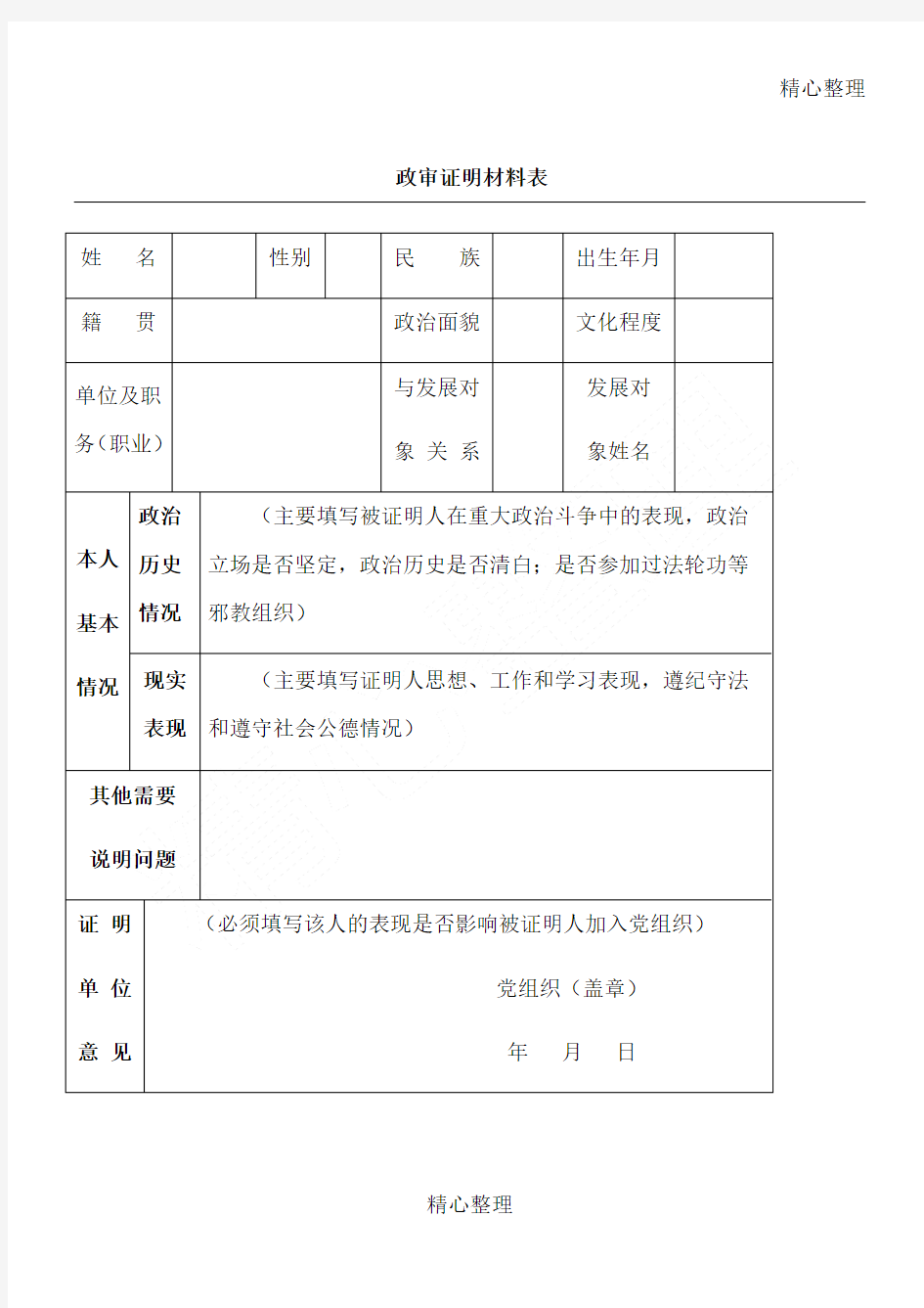 政审证明材料表