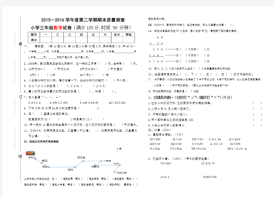 2015-2016新人教版小学三年级数学(下册)期末试卷