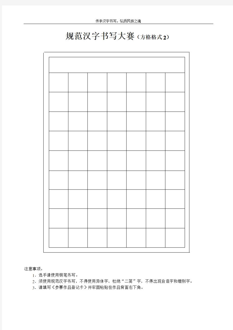 规范汉字书写大赛方格格式1