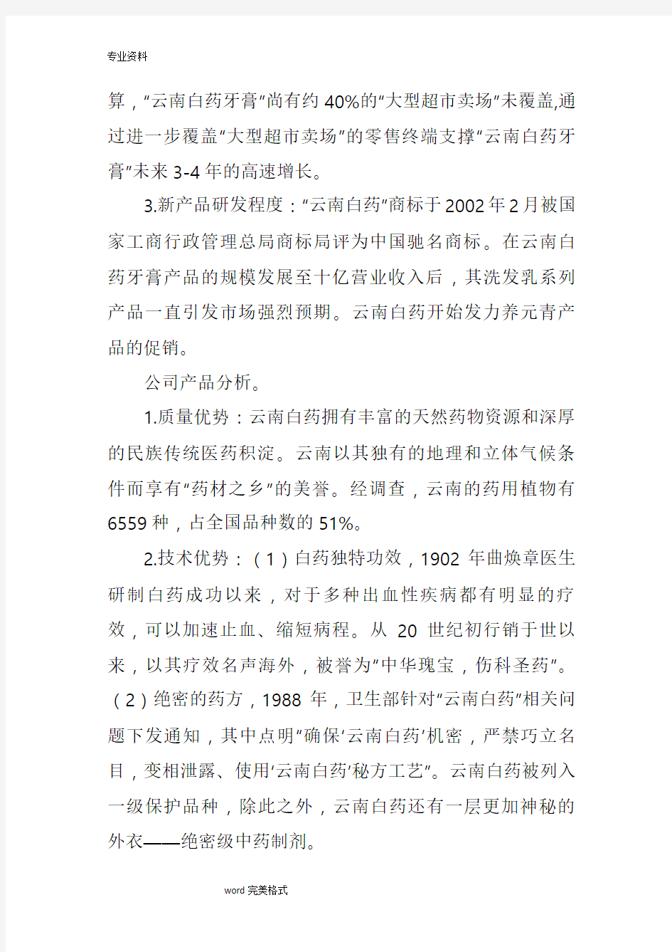 云南白药集团股份有限公司内部控制分析报告
