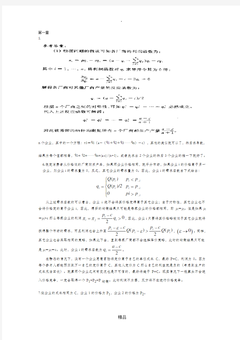 博弈论与信息经济学答案